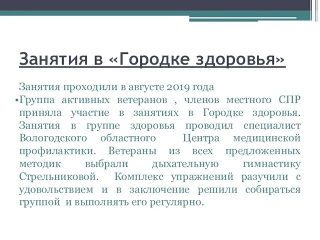 Занятия в «Городке здоровья» Занятия проходили в августе 2019 года Группа