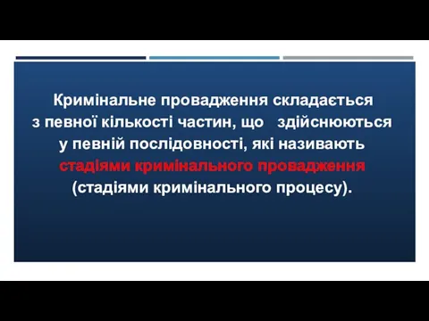 Кримінальне провадження складається з певної кількості частин, що здійснюються у певній