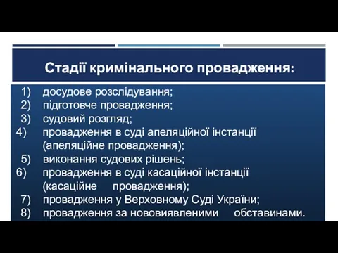 Стадії кримінального провадження: 1) досудове розслідування; 2) підготовче провадження; 3) судовий