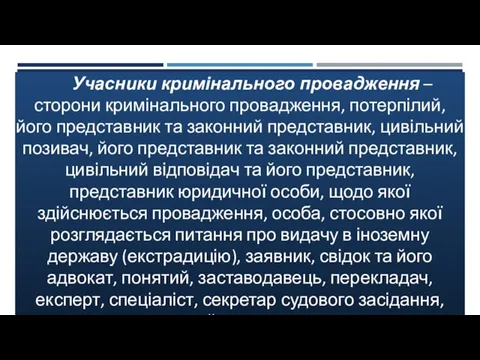 Учасники кримінального провадження – сторони кримінального провадження, потерпілий, його представник та