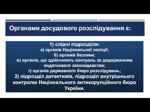 Органами досудового розслідування є: 1) слідчі підрозділи: а) органів Національної поліції;