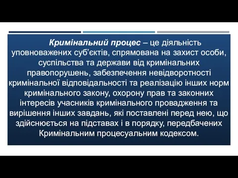 Кримінальний процес – це діяльність уповноважених суб’єктів, спрямована на захист особи,