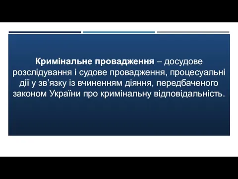 Кримінальне провадження – досудове розслідування і судове провадження, процесуальні дії у