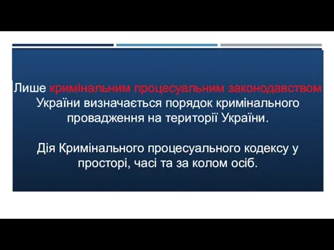 Лише кримінальним процесуальним законодавством України визначається порядок кримінального провадження на території