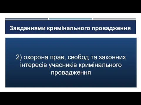 Завданнями кримінального провадження є: 2) охорона прав, свобод та законних інтересів учасників кримінального провадження