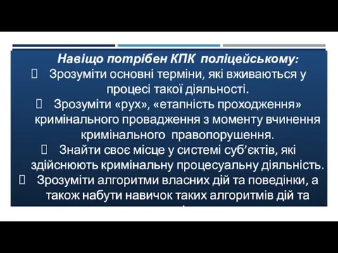 Навіщо потрібен КПК поліцейському: Зрозуміти основні терміни, які вживаються у процесі