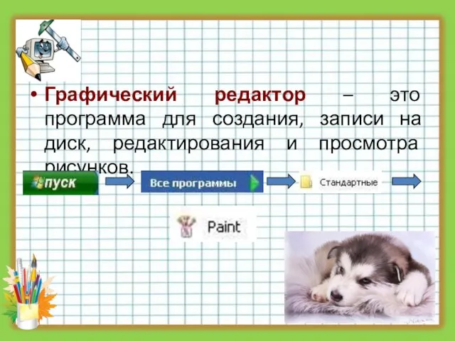 Графический редактор – это программа для создания, записи на диск, редактирования и просмотра рисунков.