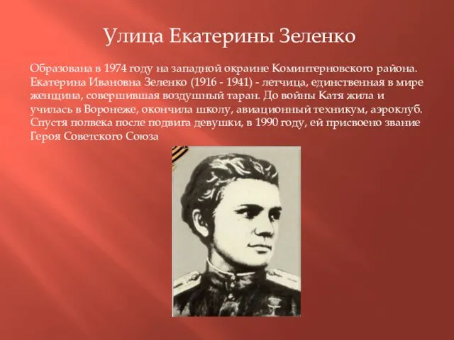 Улица Екатерины Зеленко Образована в 1974 году на западной окраине Коминтерновского