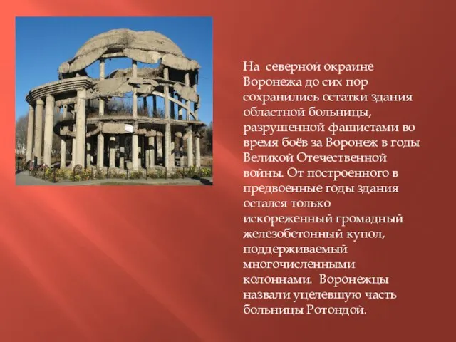 На северной окраине Воронежа до сих пор сохранились остатки здания областной