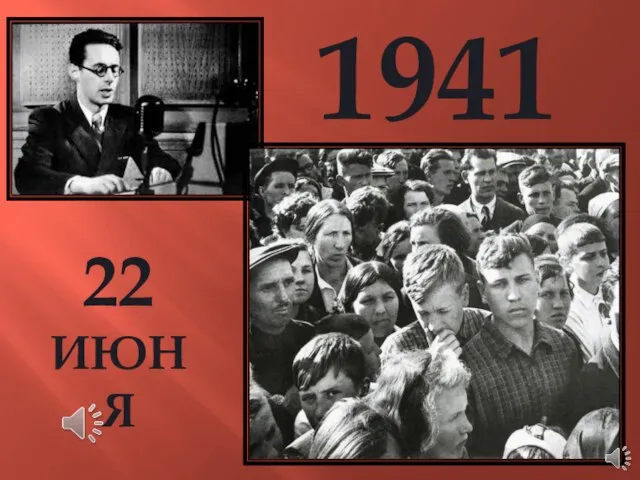 22 ИЮНЯ 1941