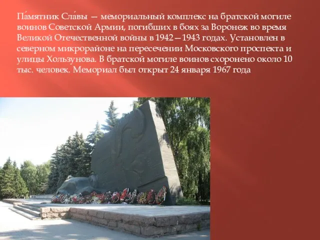 Па́мятник Сла́вы — мемориальный комплекс на братской могиле воинов Советской Армии,
