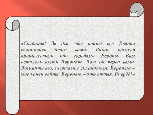 «Солдаты! За два года войны вся Европа склонилась перед вами. Ваши