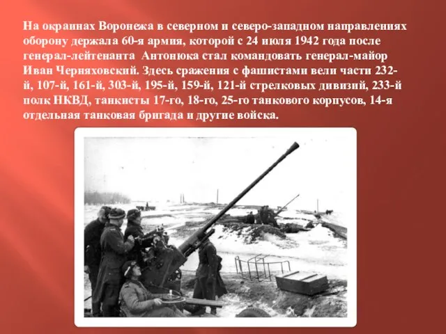 На окраинах Воронежа в северном и северо-западном направлениях оборону держала 60-я