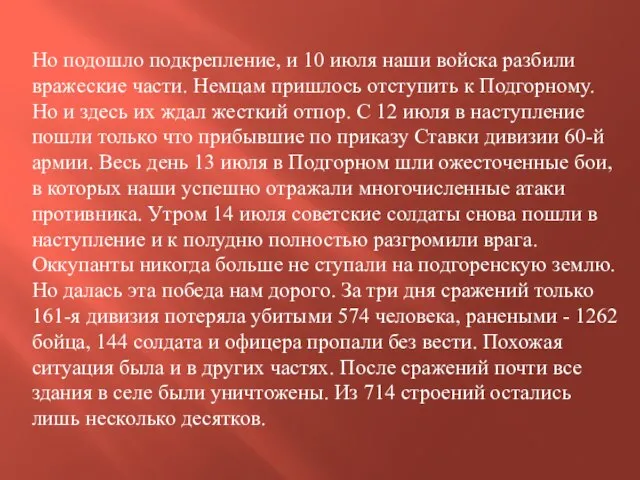 Но подошло подкрепление, и 10 июля наши войска разбили вражеские части.