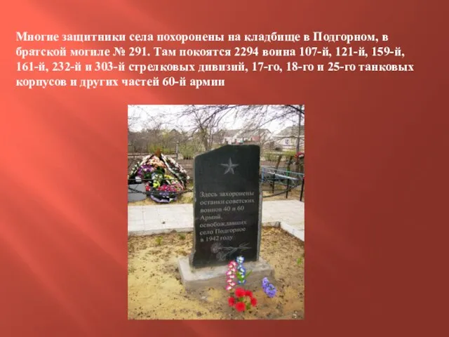 Многие защитники села похоронены на кладбище в Подгорном, в братской могиле