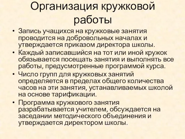 Организация кружковой работы Запись учащихся на кружковые занятия проводится на добровольных