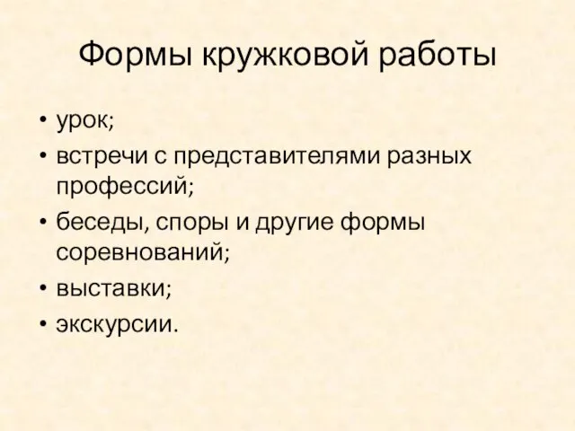 Формы кружковой работы урок; встречи с представителями разных профессий; беседы, споры