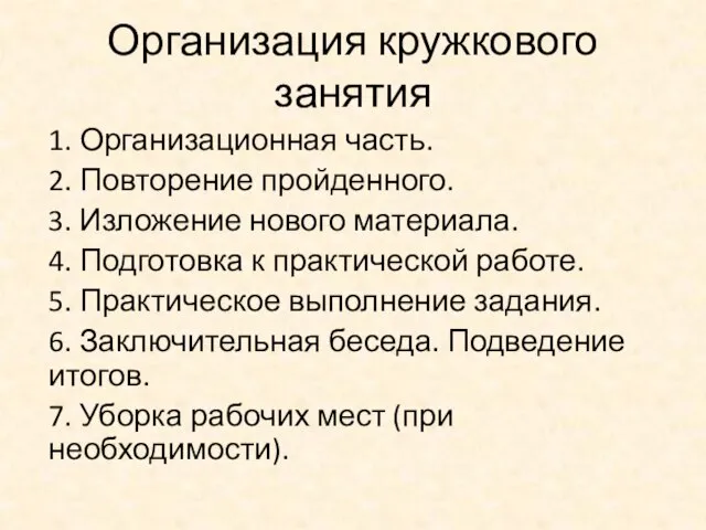 Организация кружкового занятия 1. Организационная часть. 2. Повторение пройденного. 3. Изложение