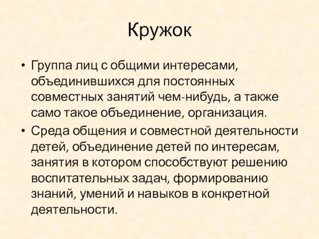 Кружок Группа лиц с общими интересами, объединившихся для постоянных совместных занятий