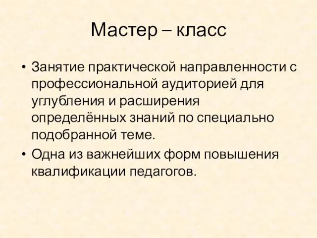 Мастер – класс Занятие практической направленности с профессиональной аудиторией для углубления