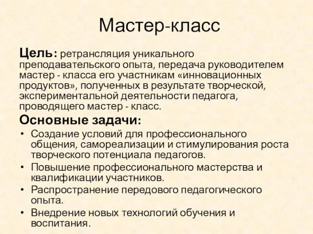 Мастер-класс Цель: ретрансляция уникального преподавательского опыта, передача руководителем мастер - класса