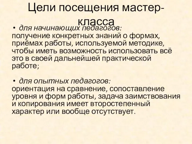 Цели посещения мастер-класса для начинающих педагогов: получение конкретных знаний о формах,