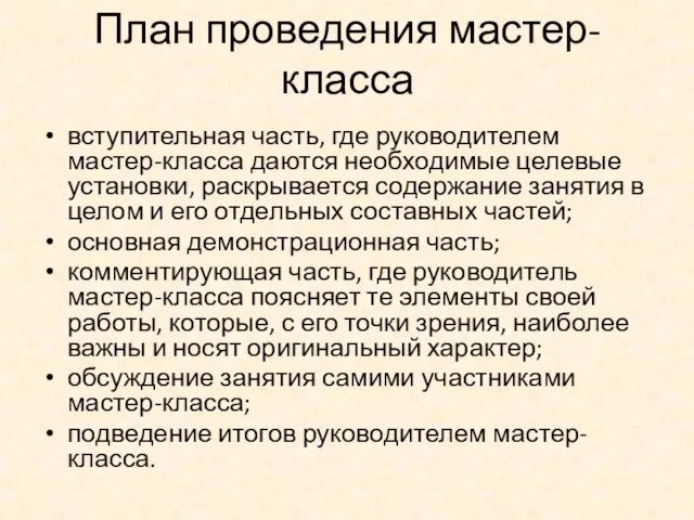 План проведения мастер-класса вступительная часть, где руководителем мастер-класса даются необходимые целевые