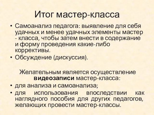 Итог мастер-класса Самоанализ педагога: выявление для себя удачных и менее удачных