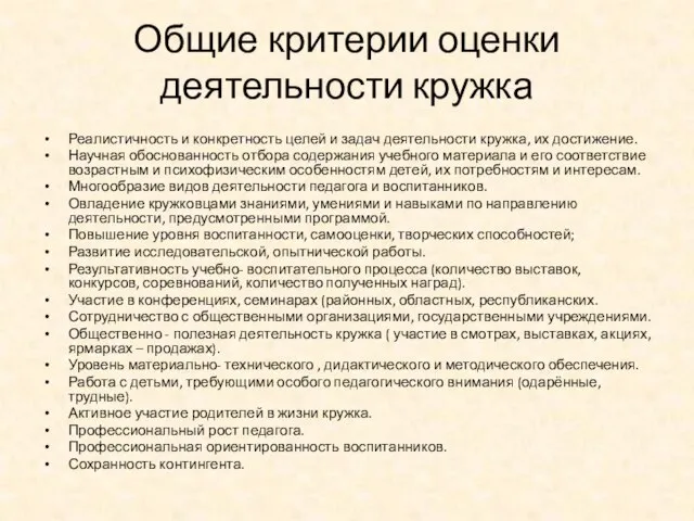 Общие критерии оценки деятельности кружка Реалистичность и конкретность целей и задач