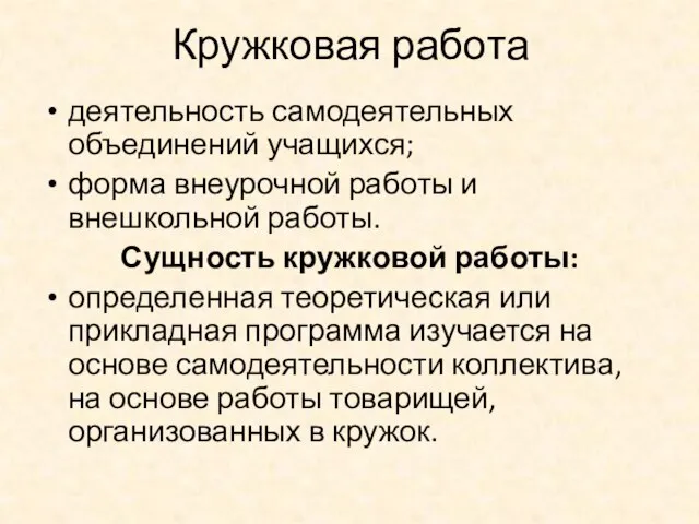 Кружковая работа деятельность самодеятельных объединений учащихся; форма внеурочной работы и внешкольной