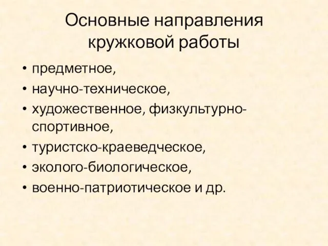 Основные направления кружковой работы предметное, научно-техническое, художественное, физкультурно-спортивное, туристско-краеведческое, эколого-биологическое, военно-патриотическое и др.