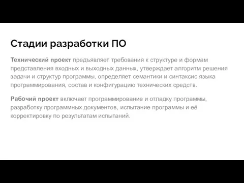 Стадии разработки ПО Технический проект предъявляет требования к структуре и формам