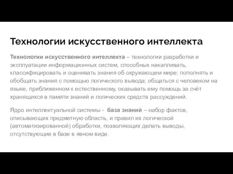 Технологии искусственного интеллекта Технологии искусственного интеллекта – технологии разработки и эксплуатации