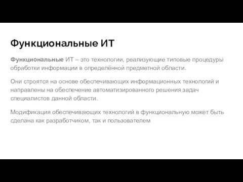 Функциональные ИТ Функциональные ИТ – это технологии, реализующие типовые процедуры обработки