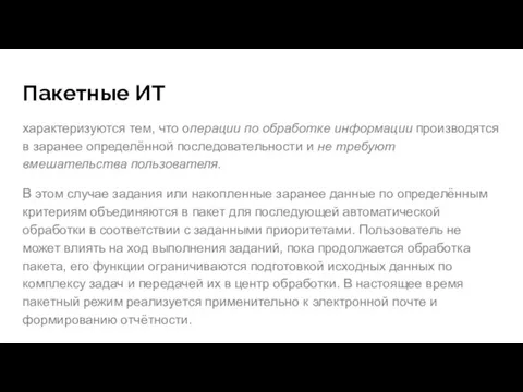 Пакетные ИТ характеризуются тем, что операции по обработке информации производятся в