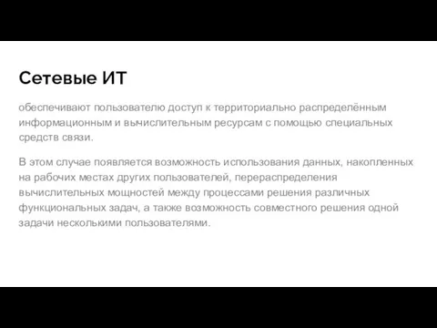 Сетевые ИТ обеспечивают пользователю доступ к территориально распределённым информационным и вычислительным