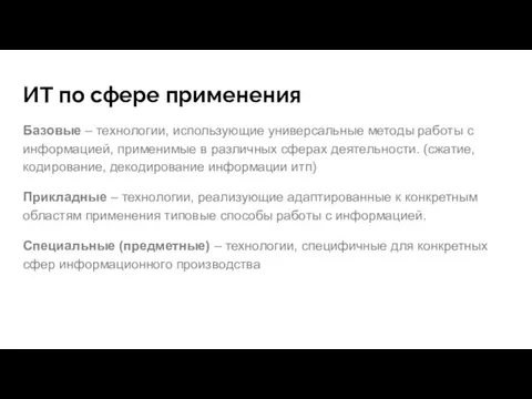 ИТ по сфере применения Базовые – технологии, использующие универсальные методы работы