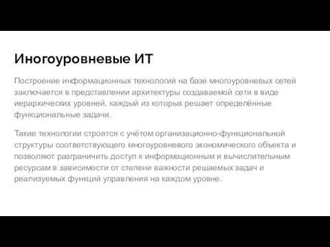 Иногоуровневые ИТ Построение информационных технологий на базе многоуровневых сетей заключается в