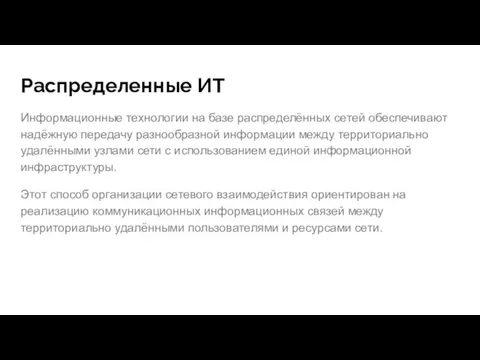 Распределенные ИТ Информационные технологии на базе распределённых сетей обеспечивают надёжную передачу