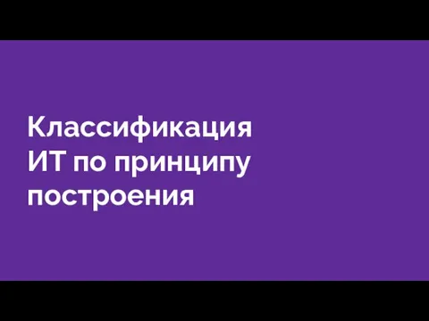 Классификация ИТ по принципу построения