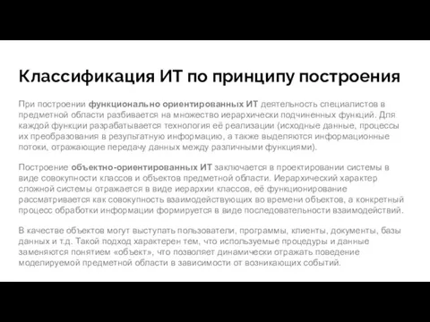 Классификация ИТ по принципу построения При построении функционально ориентированных ИТ деятельность