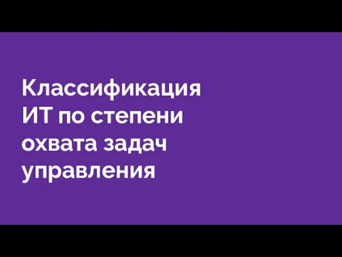 Классификация ИТ по степени охвата задач управления