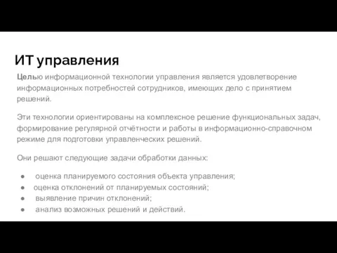 ИТ управления Целью информационной технологии управления является удовлетворение информационных потребностей сотрудников,