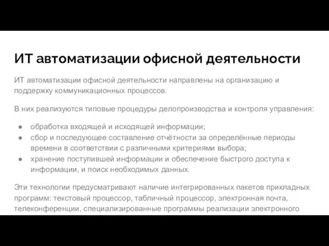 ИТ автоматизации офисной деятельности ИТ автоматизации офисной деятельности направлены на организацию