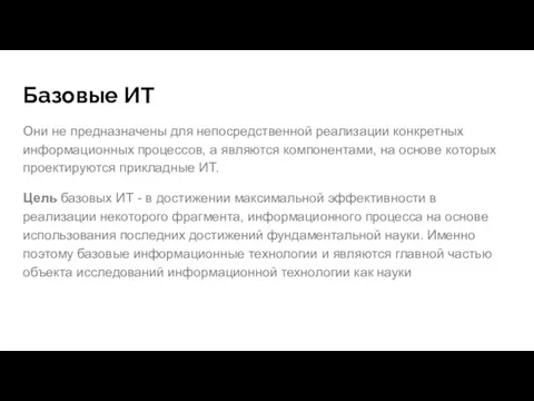 Базовые ИТ Они не предназначены для непосредственной реализации конкретных информационных процессов,