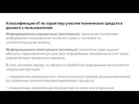 Классификация иТ по характеру участия технических средств в диалоге с пользователем