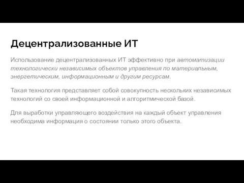 Децентрализованные ИТ Использование децентрализованных ИТ эффективно при автоматизации технологически независимых объектов