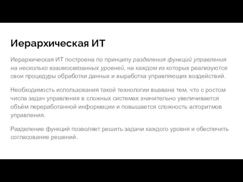 Иерархическая ИТ Иерархическая ИТ построена по принципу разделения функций управления на