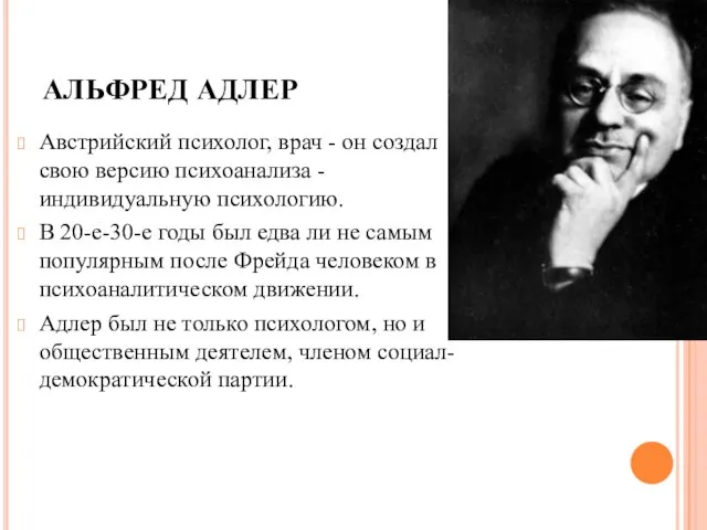 АЛЬФРЕД АДЛЕР Австрийский психолог, врач - он создал свою версию психоанализа