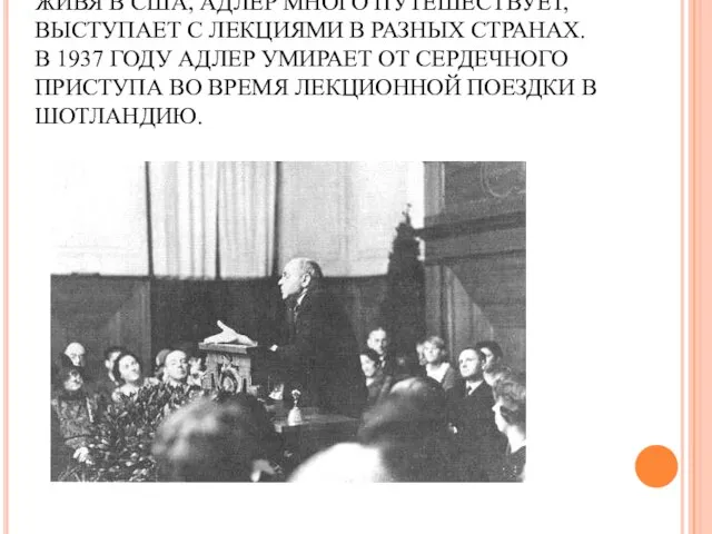 ЖИВЯ В США, АДЛЕР МНОГО ПУТЕШЕСТВУЕТ, ВЫСТУПАЕТ С ЛЕКЦИЯМИ В РАЗНЫХ